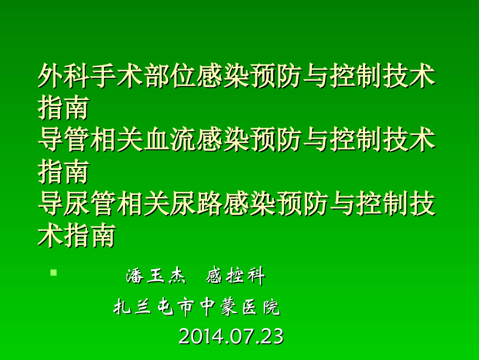 外科手术医院感染(精)_第1页