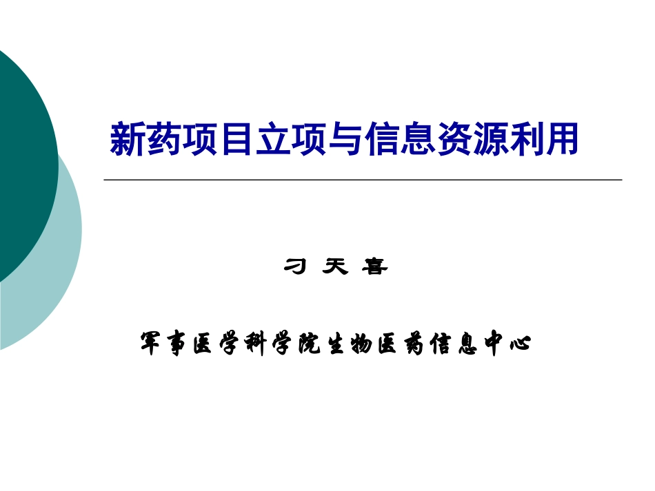 [小木虫emuch[1].net]新药项目立项常用数据库_第1页