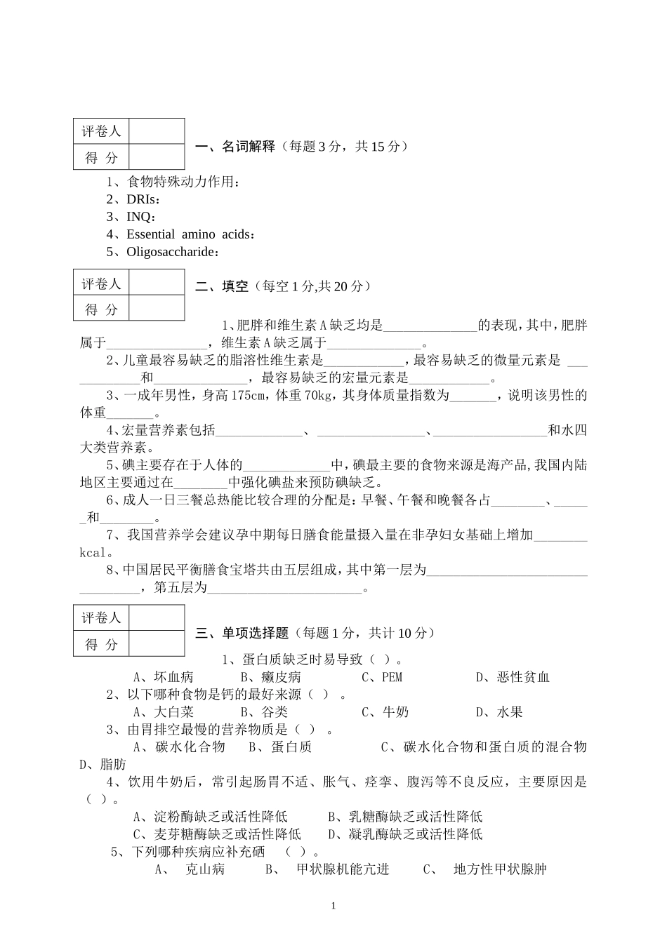 食品营养学试卷(卷三)_第1页