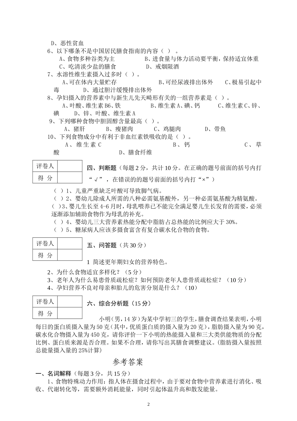 食品营养学试卷(卷三)_第2页