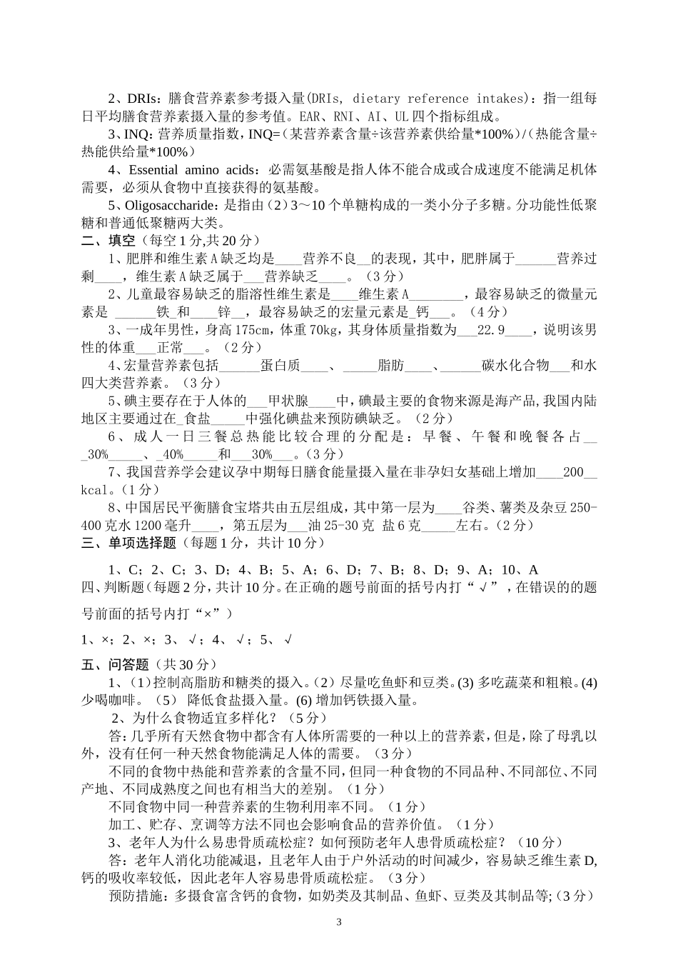 食品营养学试卷(卷三)_第3页