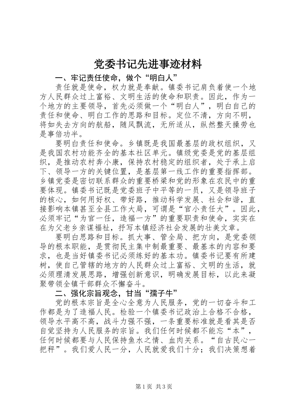 党委书记先进事迹材料 (2)_第1页