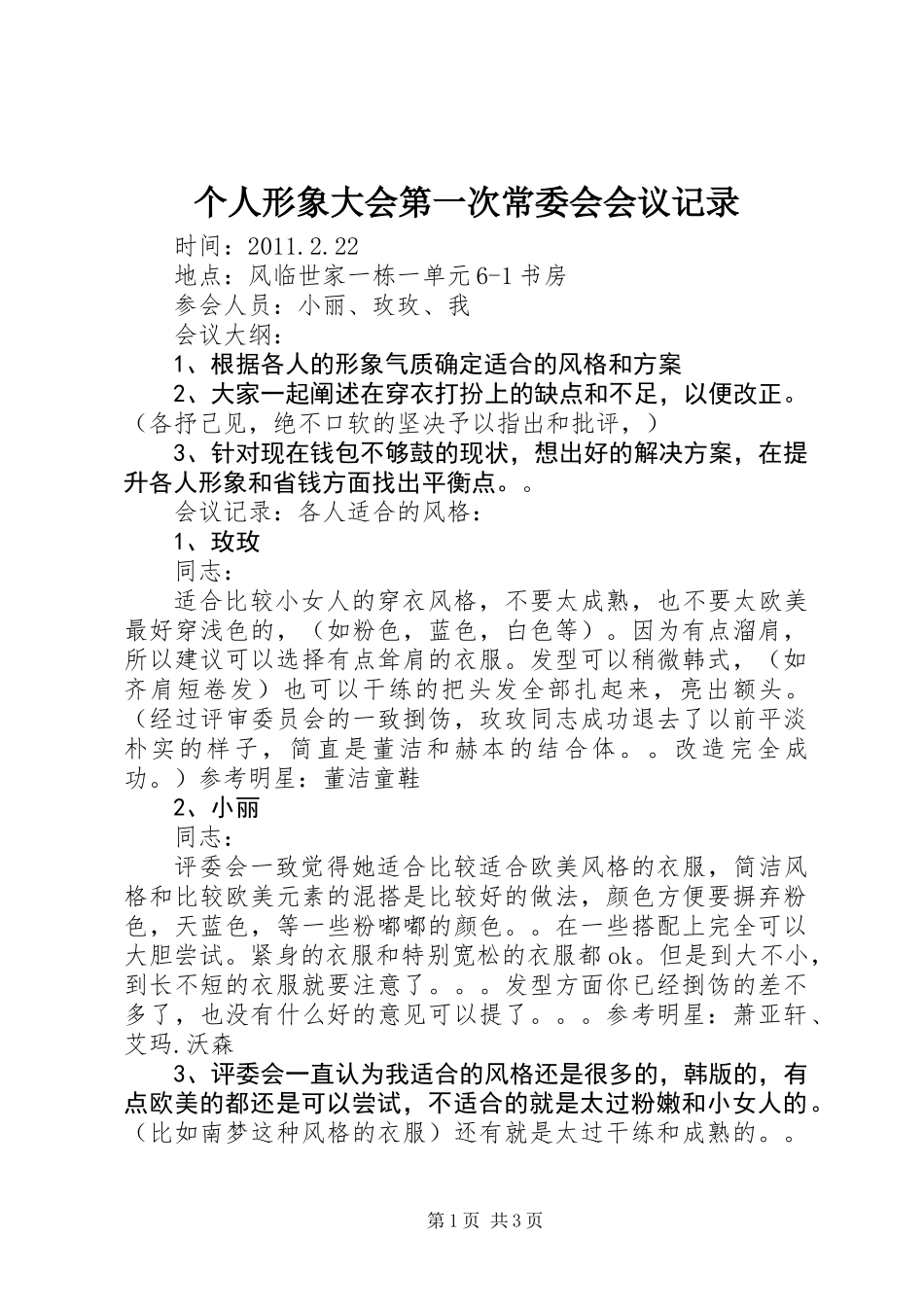 个人形象大会第一次常委会会议记录_第1页
