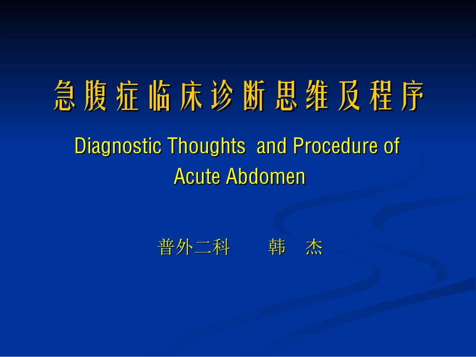 爱爱医资源-急腹症幻灯_第1页