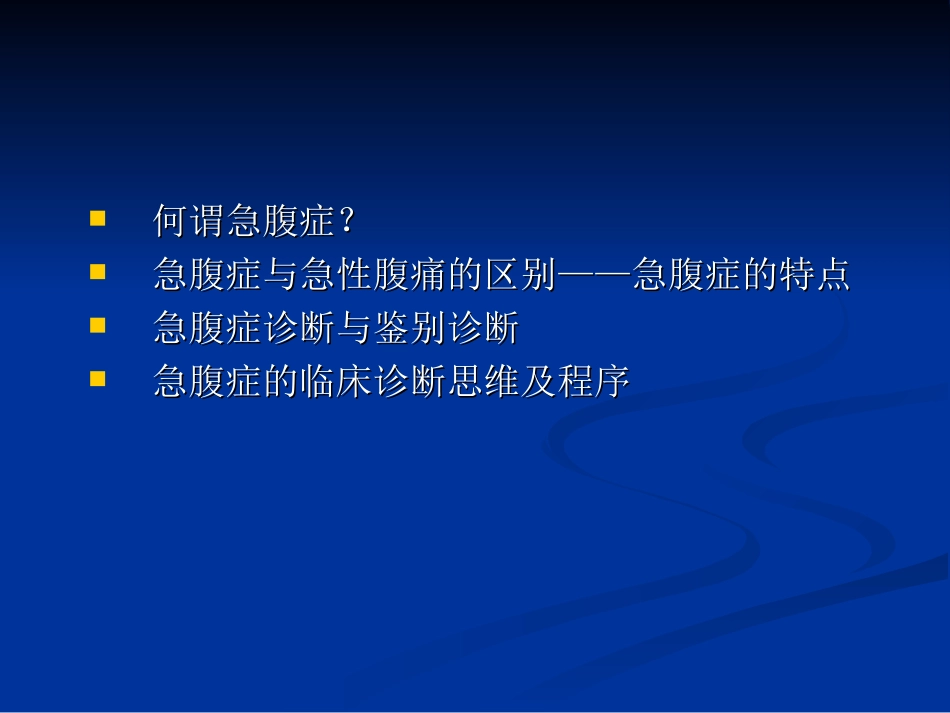 爱爱医资源-急腹症幻灯_第3页