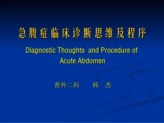 爱爱医资源-急腹症幻灯