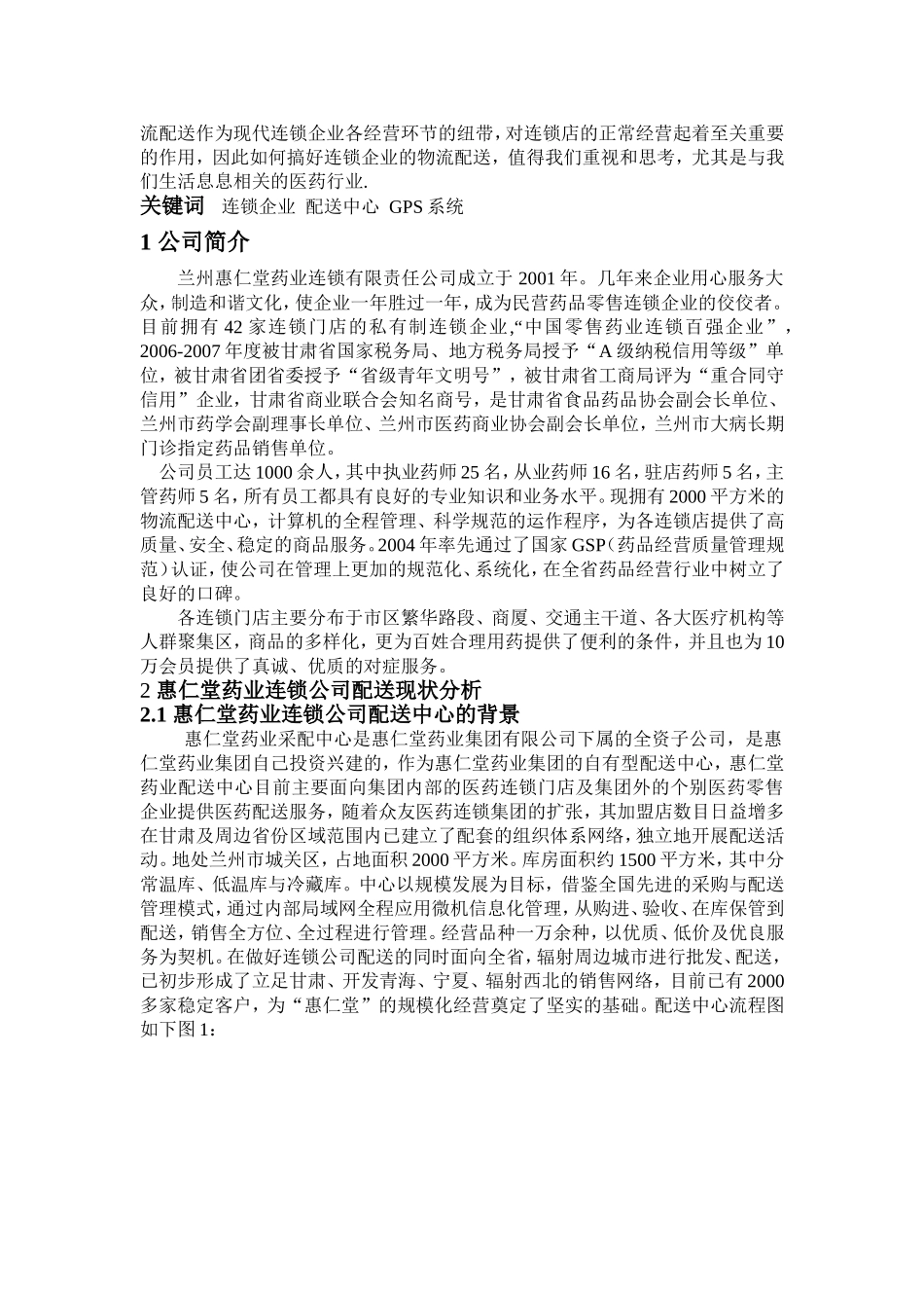 惠仁堂药业连锁公司配送系统分析与优化_第2页