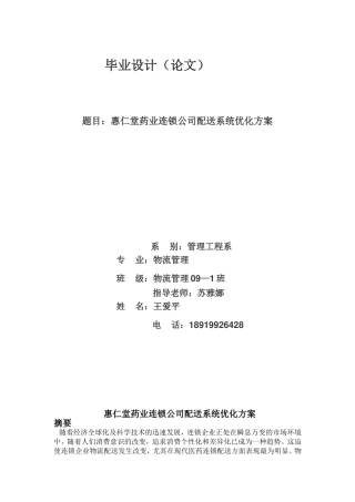 惠仁堂药业连锁公司配送系统分析与优化