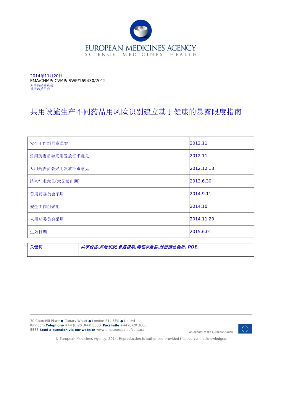 共用设施生产不同药品用风险识别建立基于健康的暴露限度指南-全中文版-2016.6.28资料_第1页