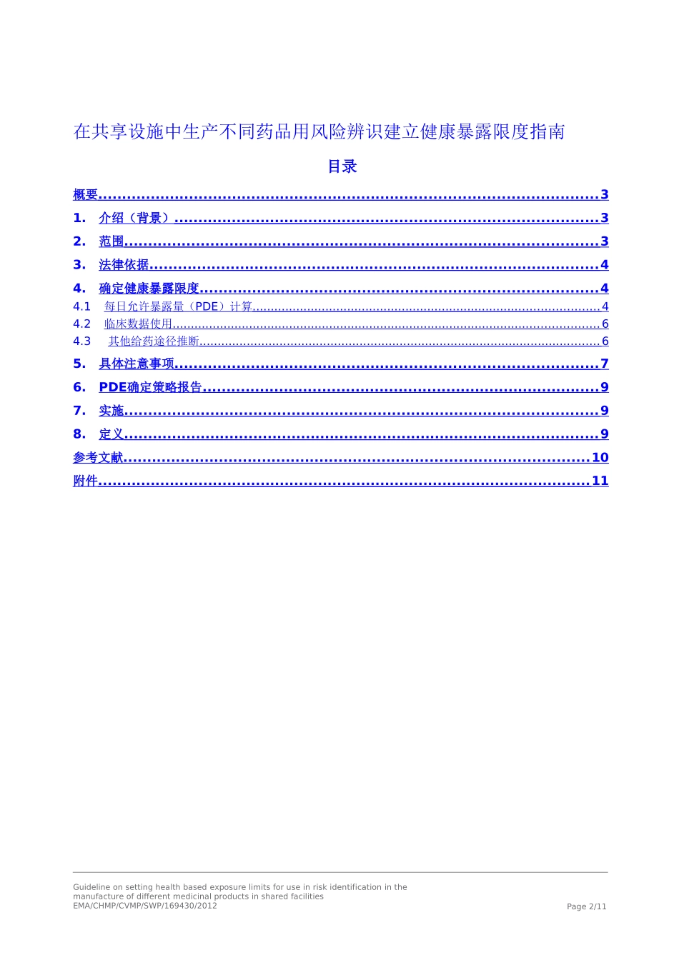 共用设施生产不同药品用风险识别建立基于健康的暴露限度指南-全中文版-2016.6.28资料_第2页