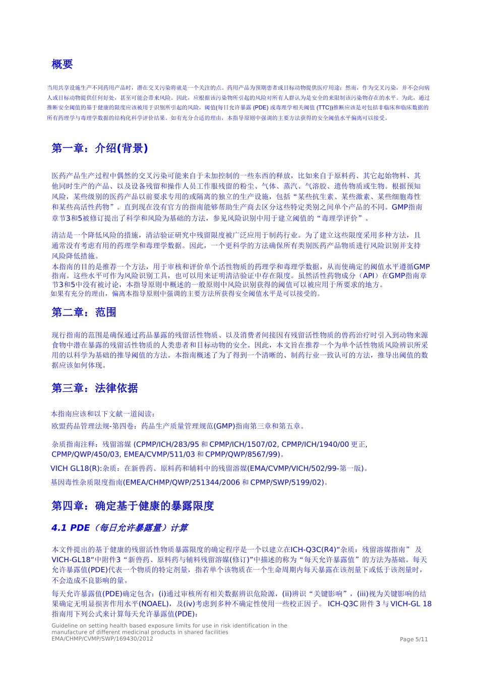 共用设施生产不同药品用风险识别建立基于健康的暴露限度指南-全中文版-2016.6.28资料_第3页