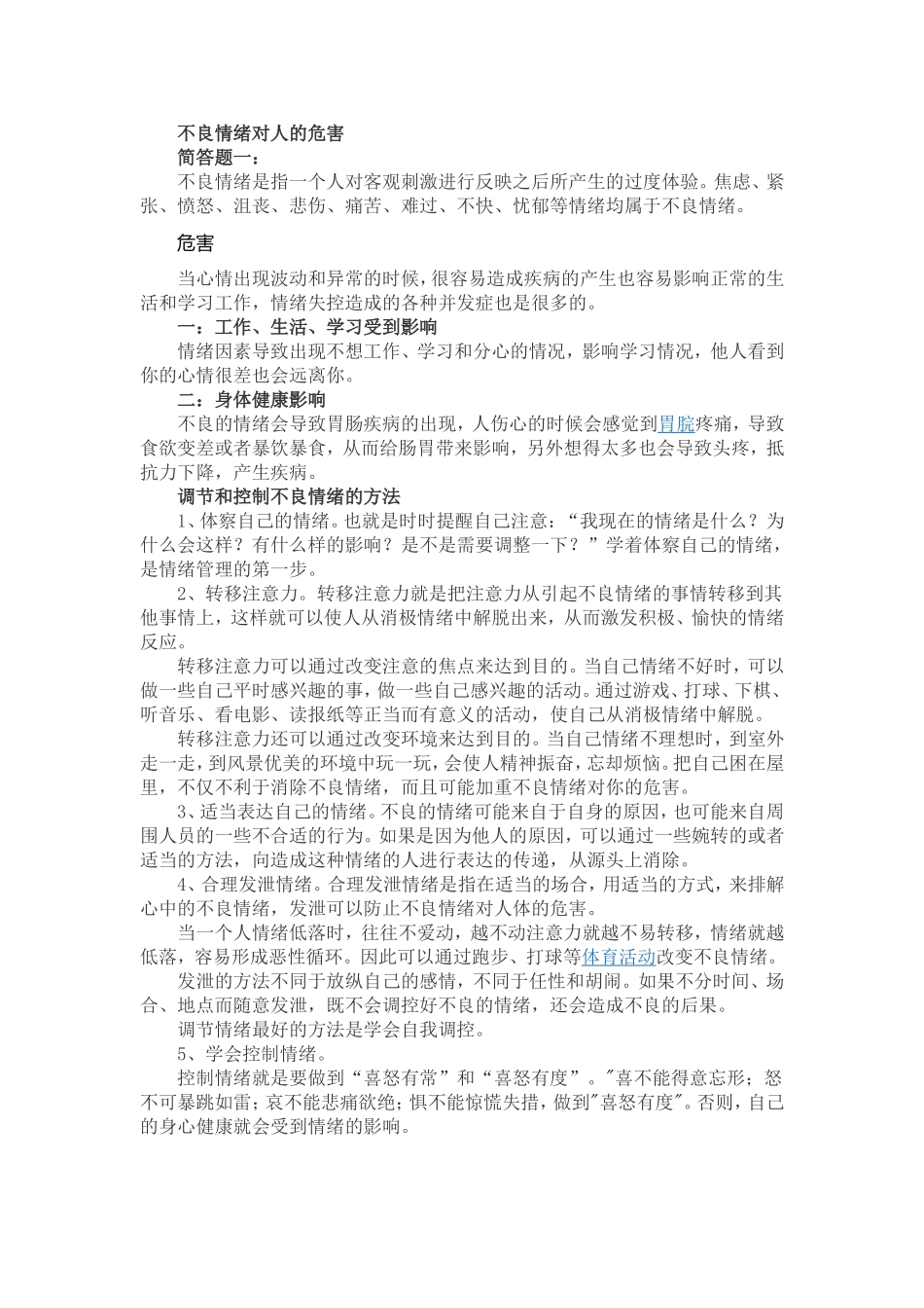 不良情绪对人的危害_第1页