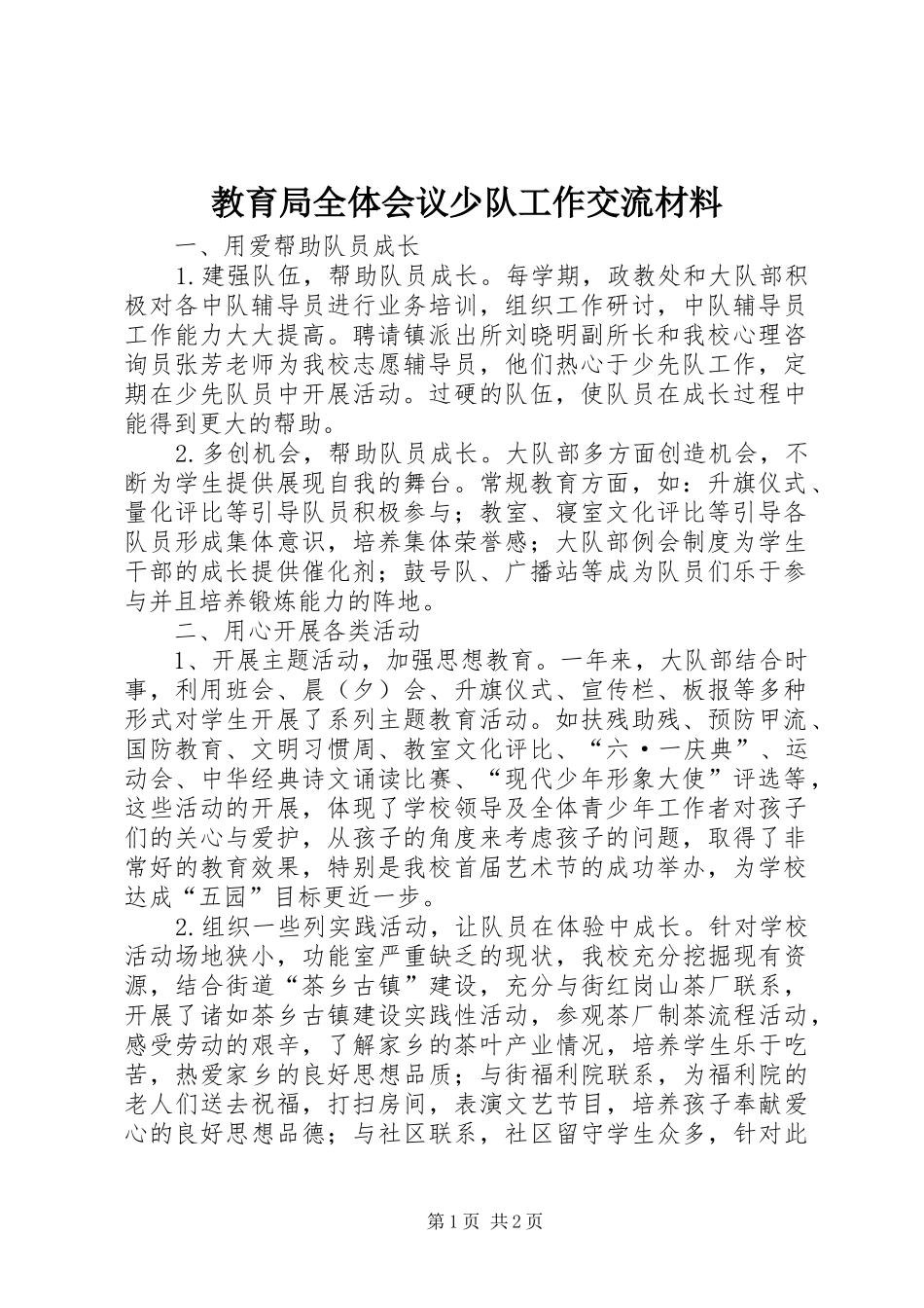 教育局全体会议少队工作交流材料 _第1页