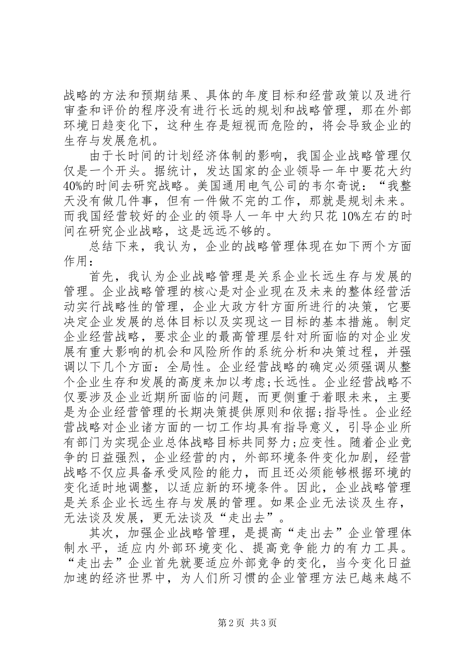 从《竞争战略》对“走出去”企业战略管理的思考_第2页