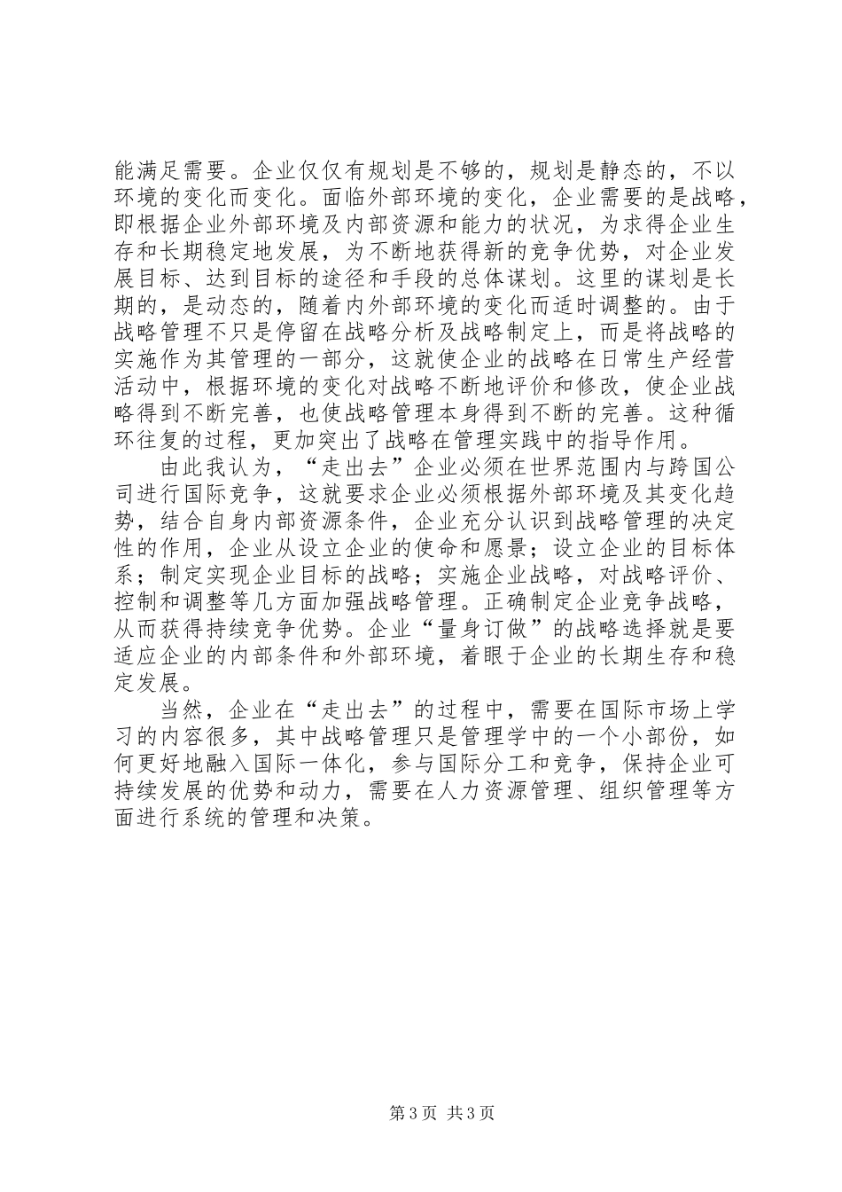 从《竞争战略》对“走出去”企业战略管理的思考_第3页