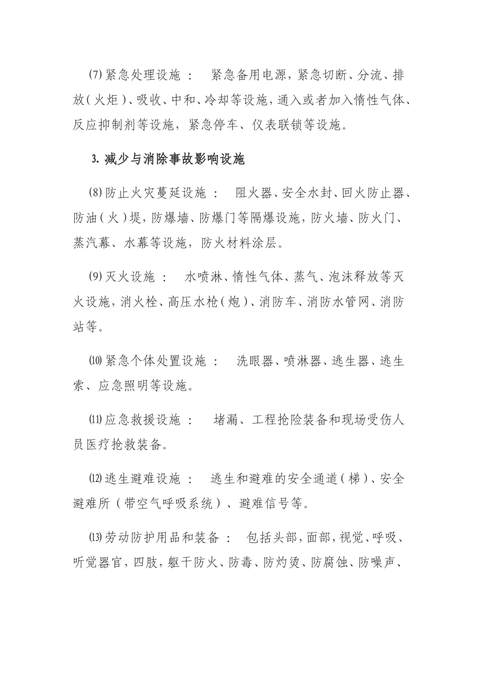 安全设施、职业病防护设施_第2页