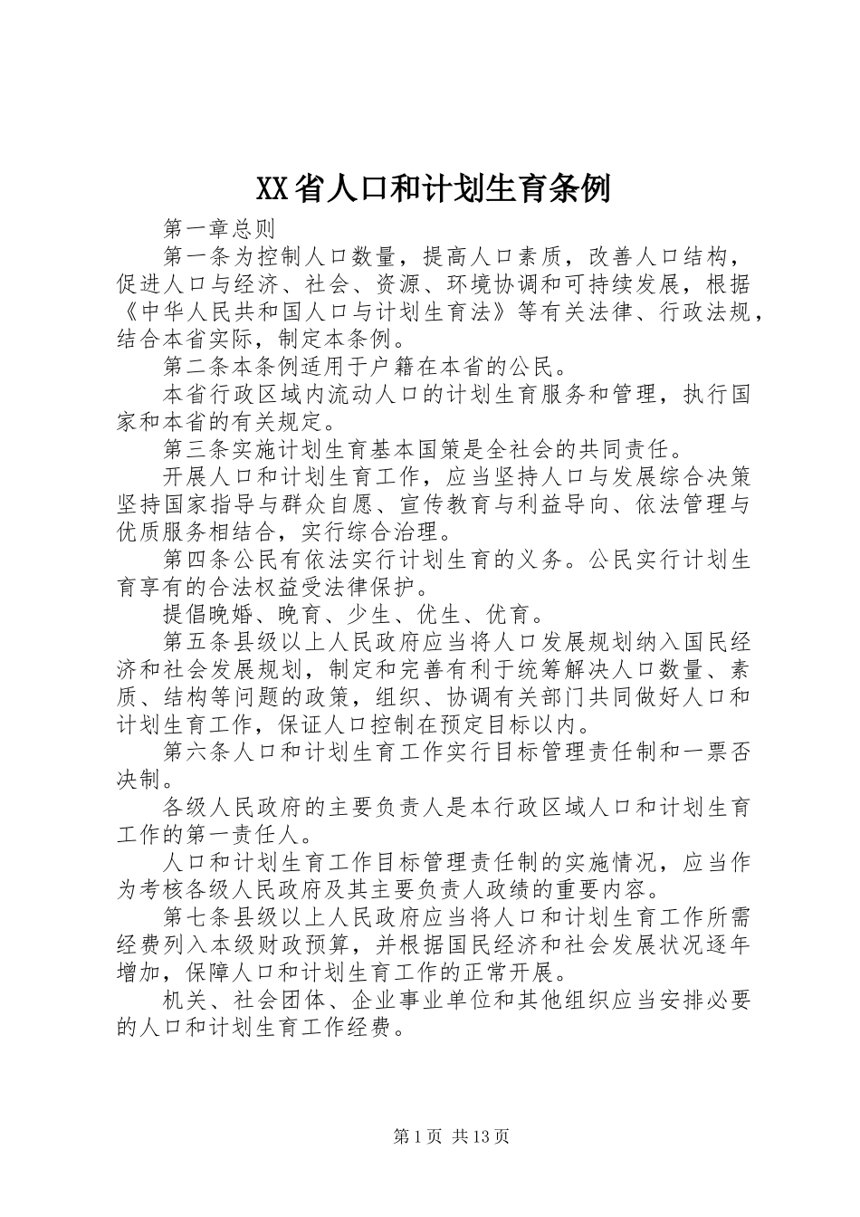 XX省人口和计划生育条例_第1页