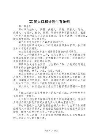 XX省人口和计划生育条例