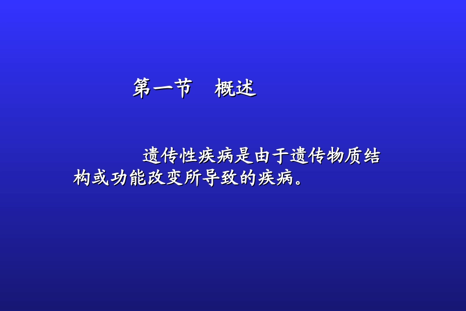儿科第八章--染色体病和遗传性代谢病_第2页