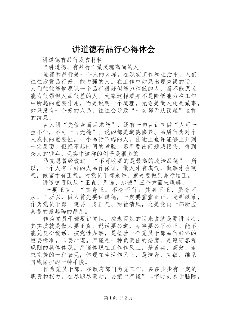 讲道德有品行心得体会 _第1页