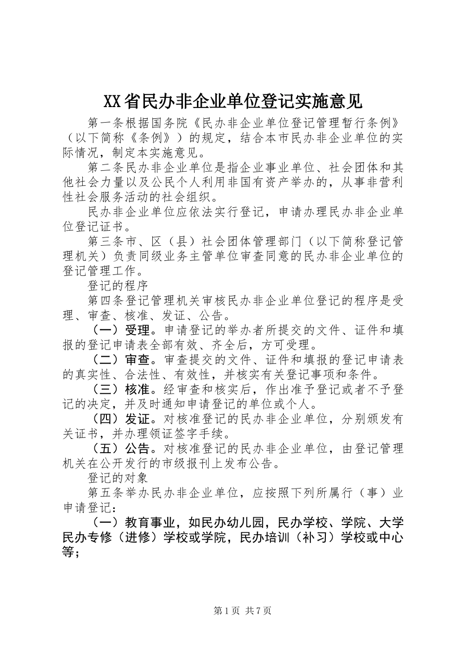 XX省民办非企业单位登记实施意见_第1页