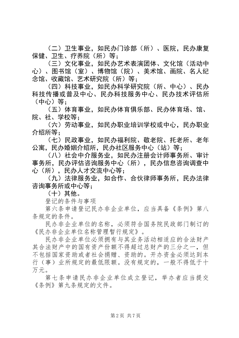 XX省民办非企业单位登记实施意见_第2页