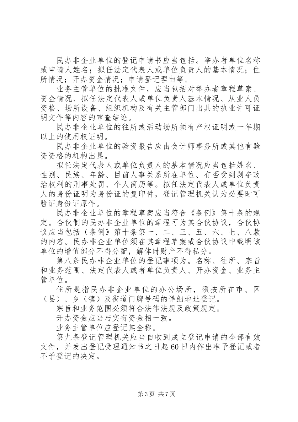 XX省民办非企业单位登记实施意见_第3页