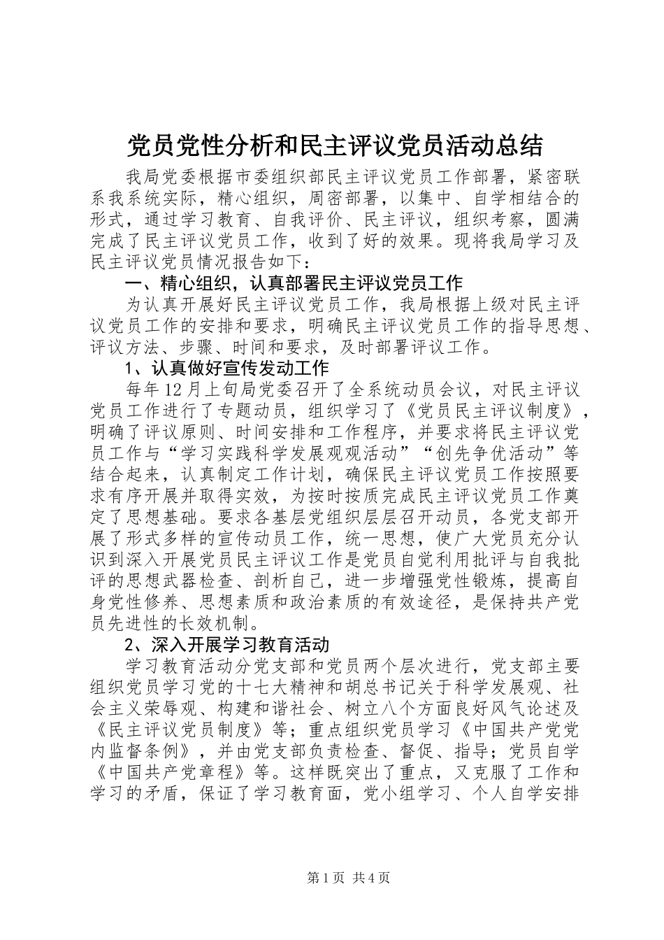 党员党性分析和民主评议党员活动总结_第1页