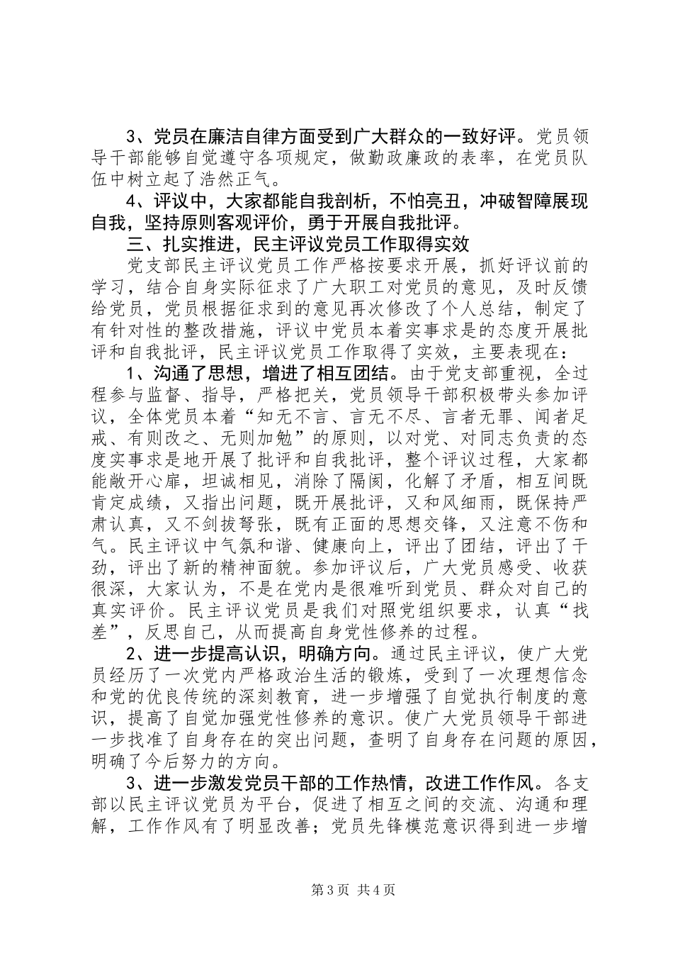 党员党性分析和民主评议党员活动总结_第3页