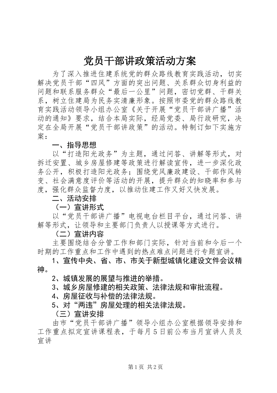 党员干部讲政策活动方案_第1页