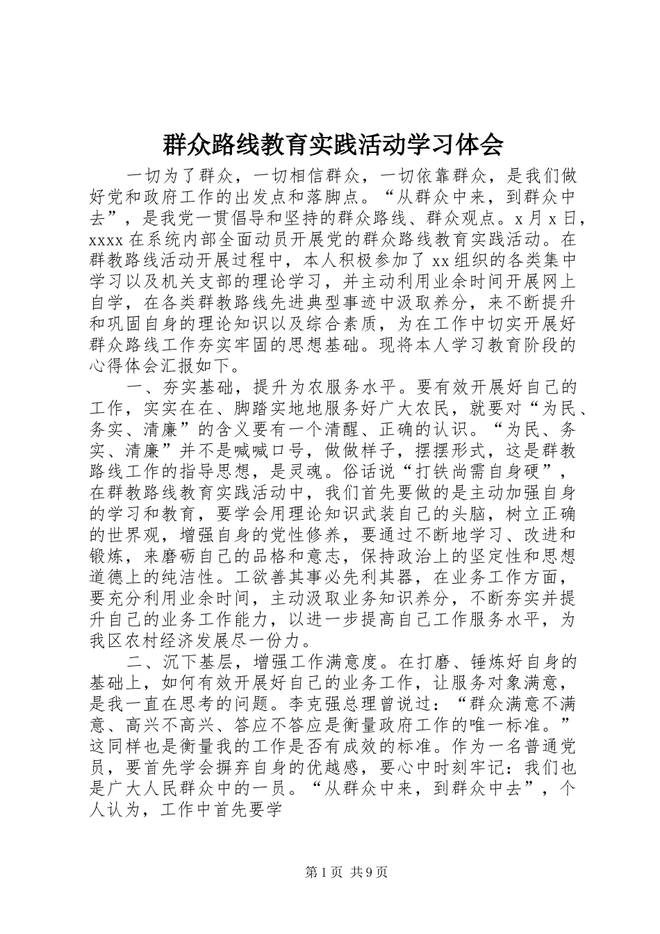 群众路线教育实践活动学习体会 _第1页