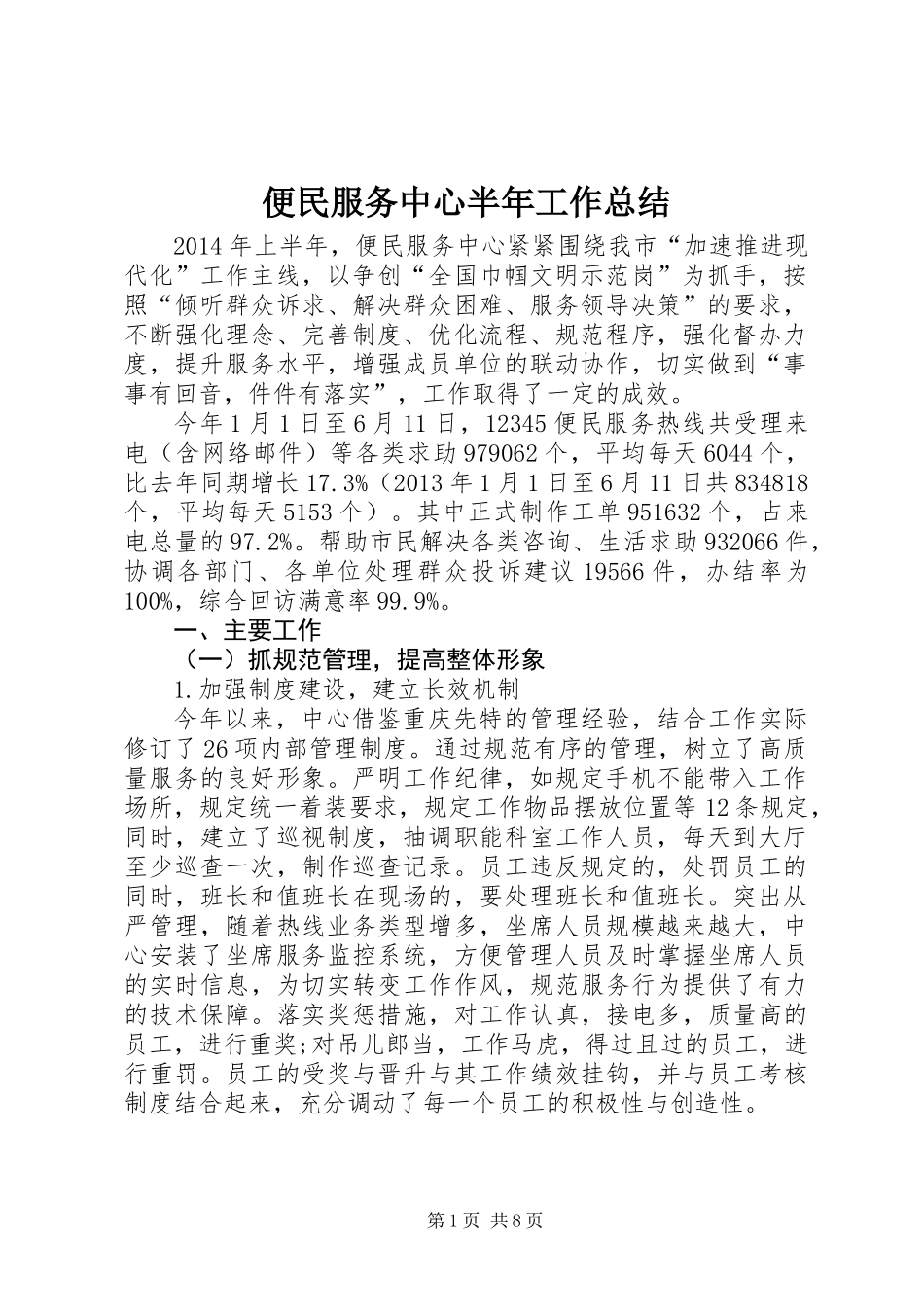 便民服务中心半年工作总结_第1页