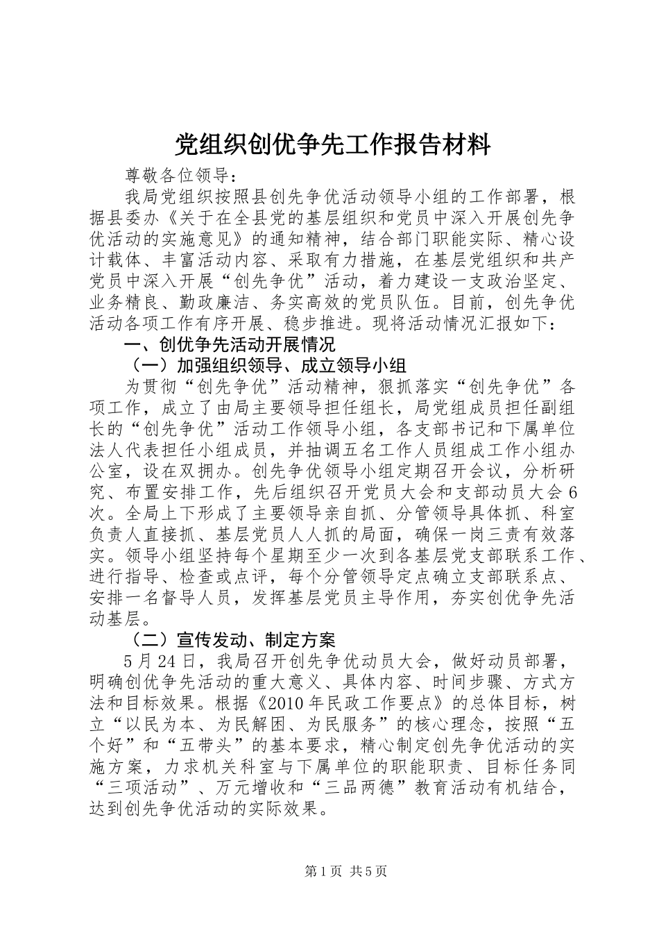 党组织创优争先工作报告材料_第1页