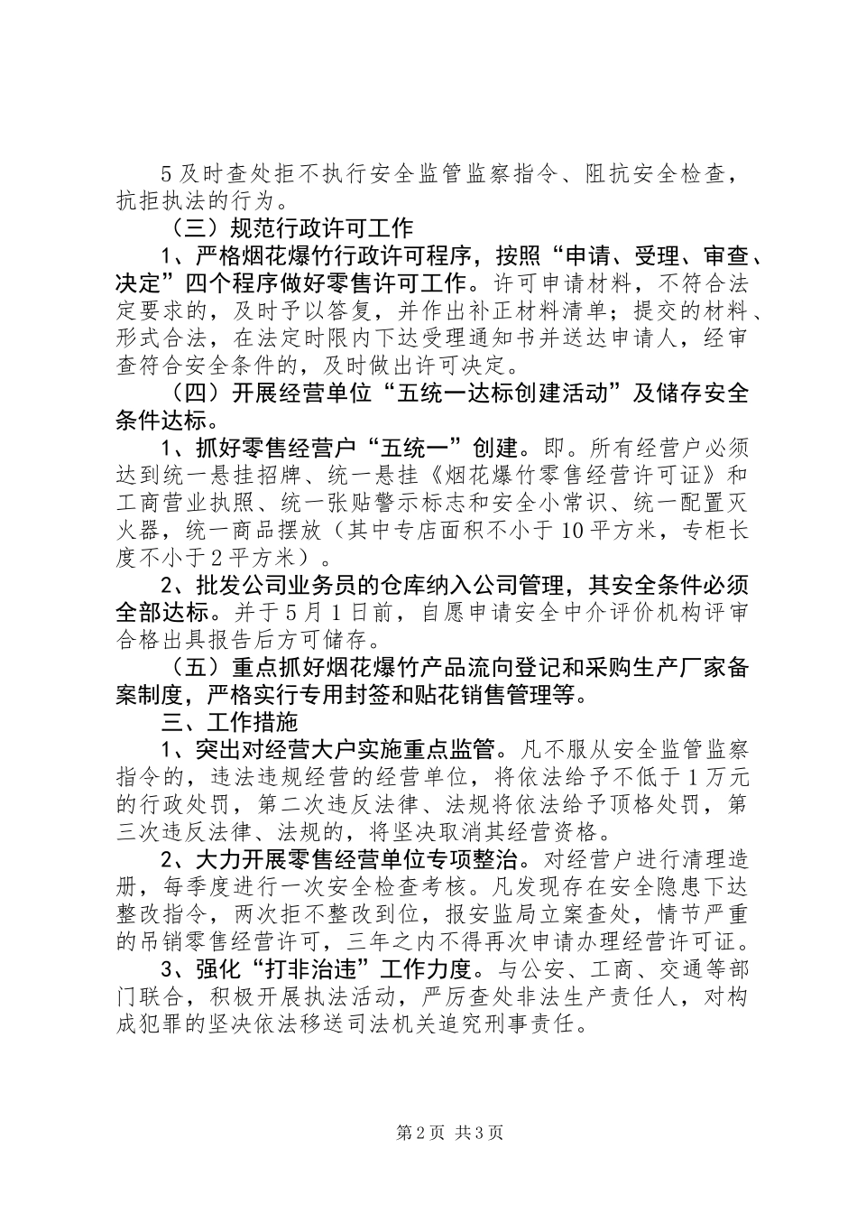 XX年烟花爆竹安全监管工作计划_第2页