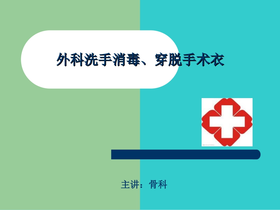 外科洗手消毒讲座PPT---副本_第1页