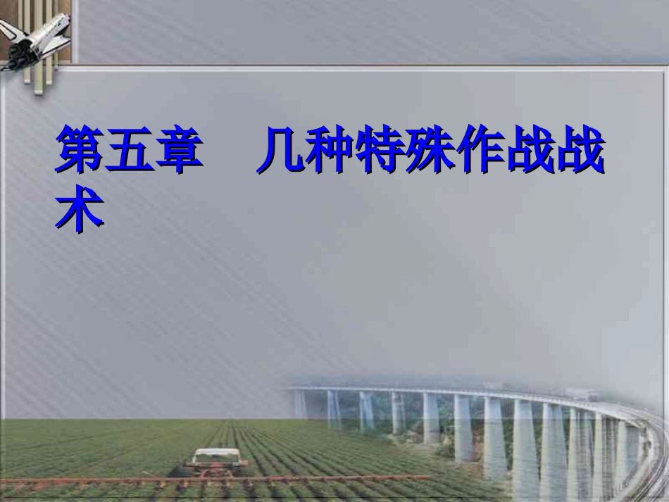几种特殊作战战术_第1页