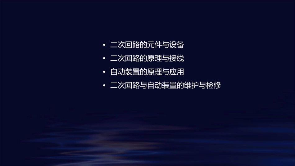 二次回路及自动装置课件_第2页