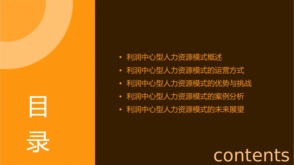 利润中心型人力资源模式课件_第2页