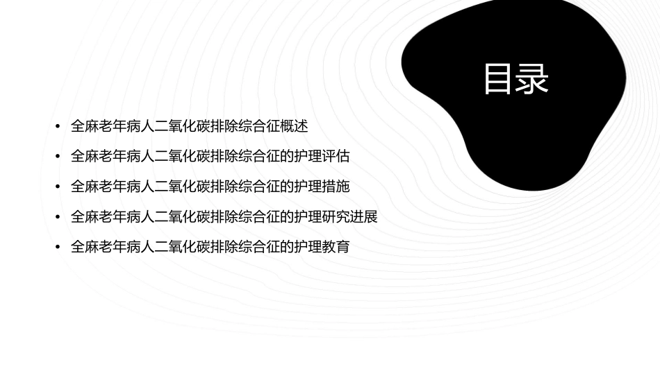 全麻老年病人二氧化碳排除综合征护理课件_第2页