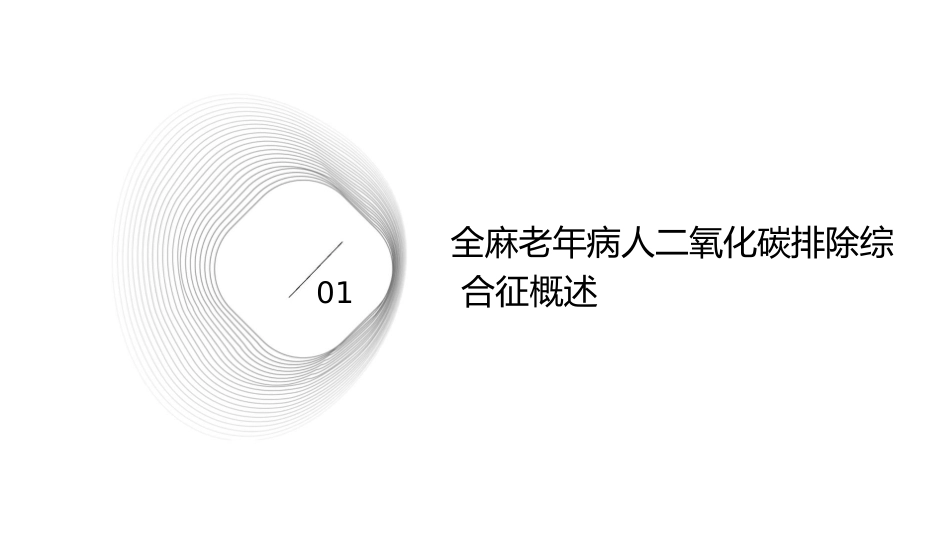 全麻老年病人二氧化碳排除综合征护理课件_第3页
