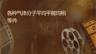 各种气体分子平均平动动能均相等课件