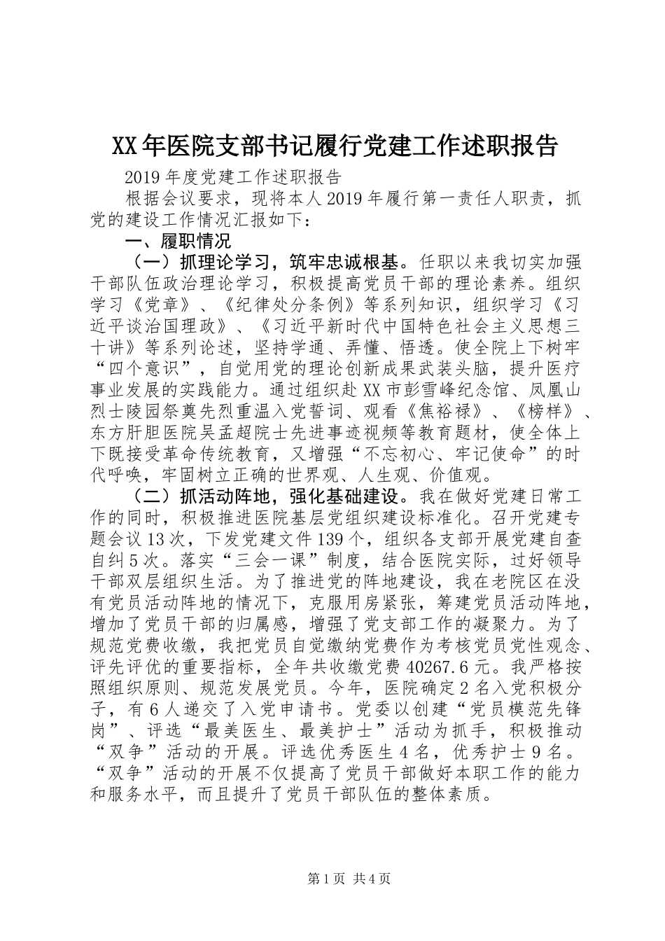 XX年医院支部书记履行党建工作述职报告_第1页