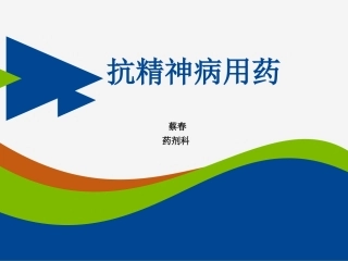 抗精神病用药