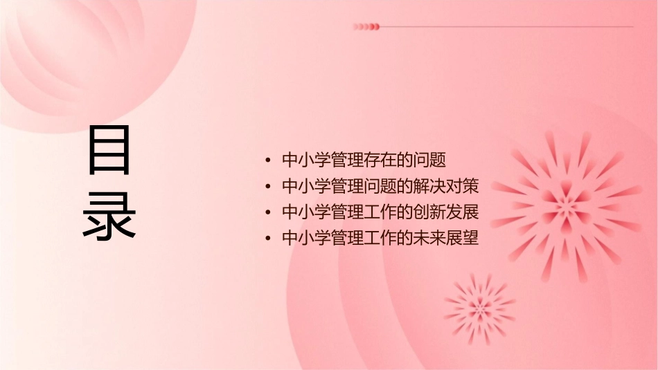 全国加强中小学管理工作课件_第2页