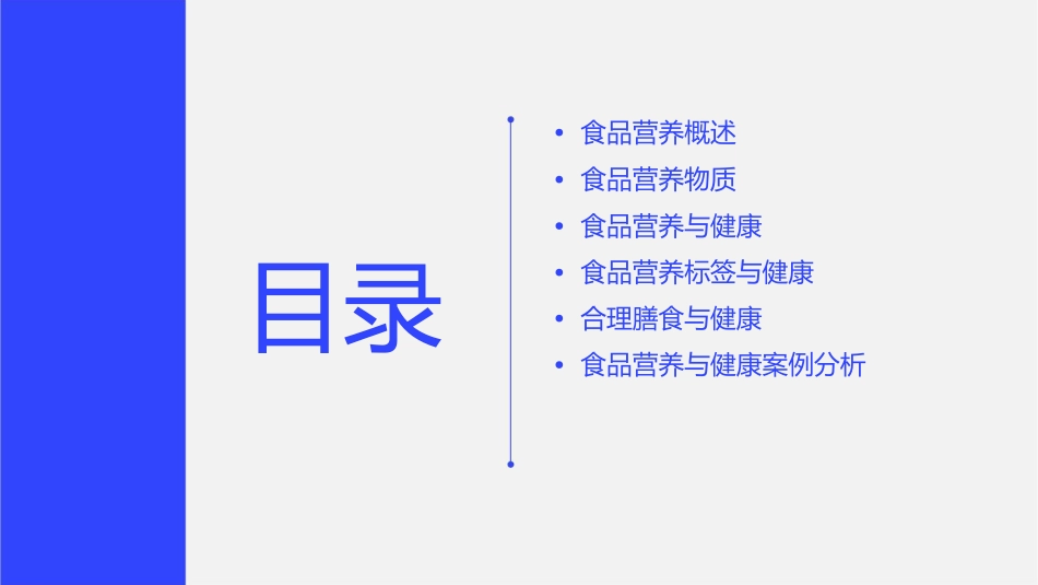 公选食品营养与健康课件_第2页