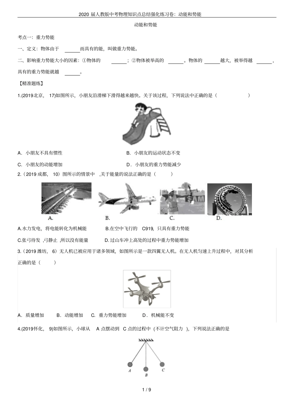 2020届人教版中考物理知识点总结强化练习卷：动能和势能_第1页