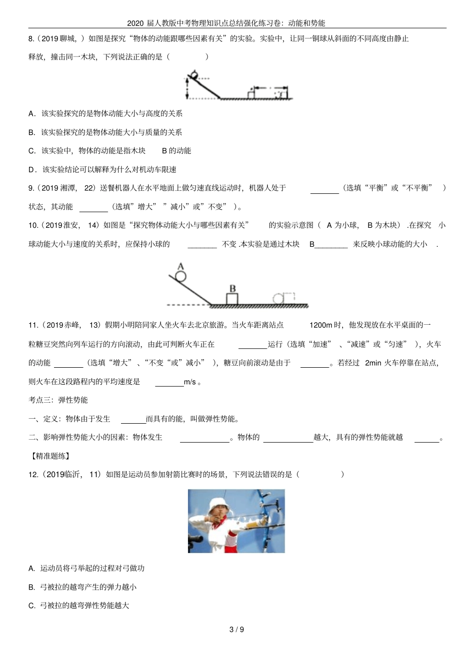 2020届人教版中考物理知识点总结强化练习卷：动能和势能_第3页