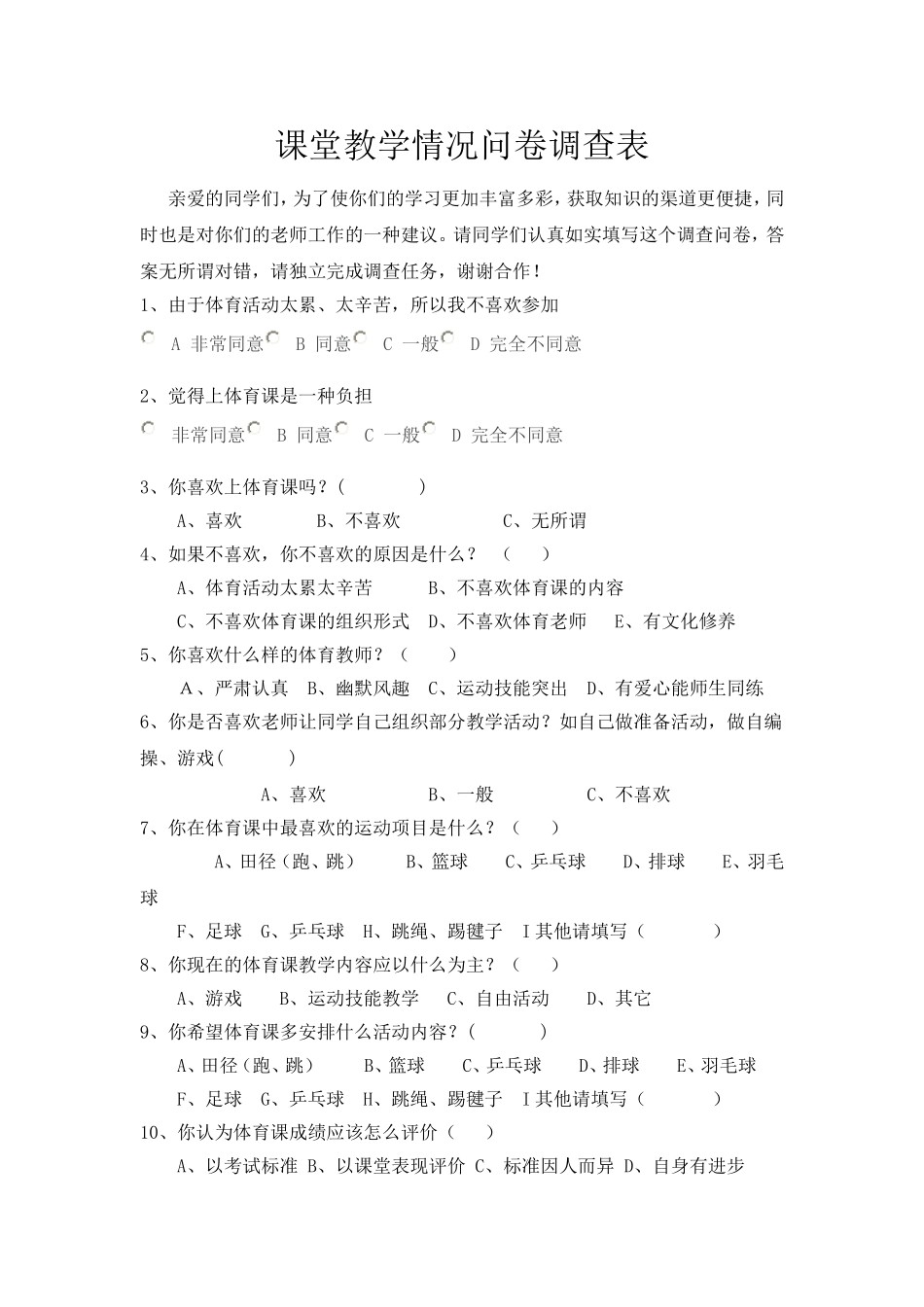 体育教学情况问卷调查表（陈真）_第1页