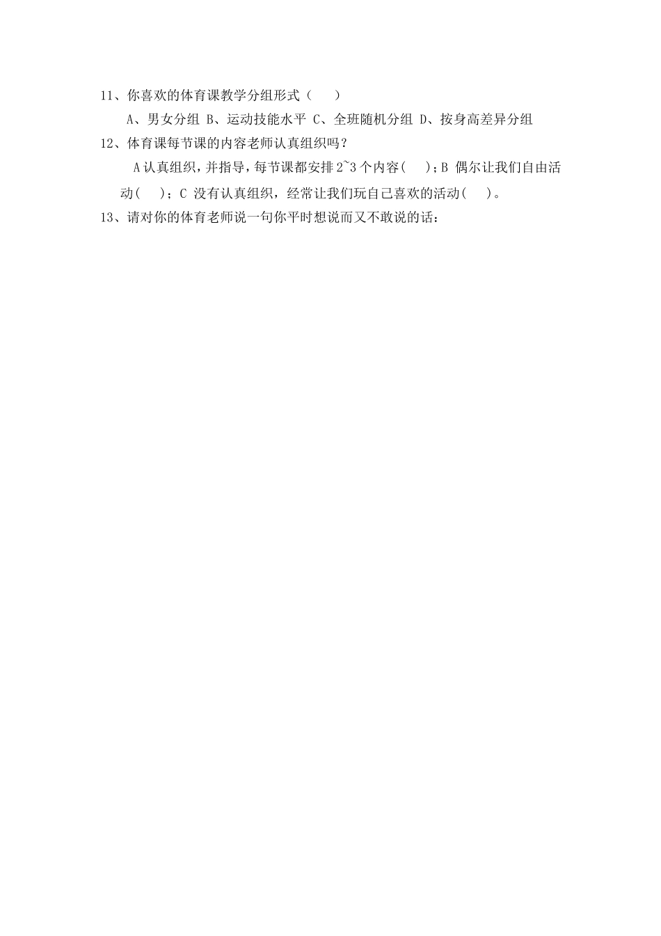 体育教学情况问卷调查表（陈真）_第2页