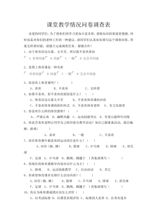 体育教学情况问卷调查表（陈真）